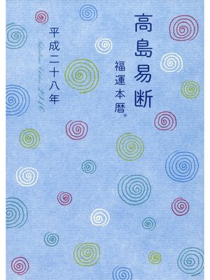 cover image of 高島易断福運本暦 平成二十八年